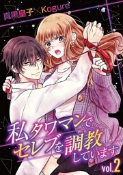 私 タワマンでセレブを調教しています vol.2
