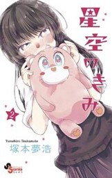 星空のきみ（２）