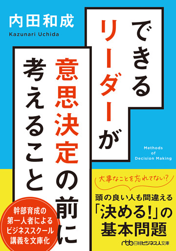 できるリーダーが意思決定の前に考えること