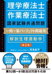 理学療法士・作業療法士国家試験共通問題 一問一答パーフェクト問題集 解剖生理運動学［第2版］