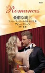 憂鬱な城主　ファム・ファタールの息子たち ＩＩＩ