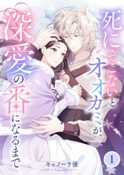 【フルカラー】死にぞこないとオオカミが、深愛の番になるまで１