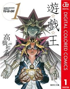 遊☆戯☆王 カラー版