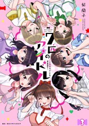 七匹のアイドル～#ババババンビの馬鹿騒ぎ～ 第3話