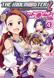 アイドルマスター2 The world is all one!!(4)