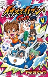 イナズマイレブン GO(4)