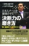 日本人チームを躍動させる 決断力の磨き方