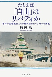 たとえば「自由」はリバティか 西洋の基礎概念とその翻訳語をめぐる６つの講義