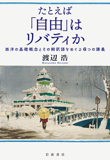 たとえば「自由」はリバティか 西洋の基礎概念とその翻訳語をめぐる６つの講義