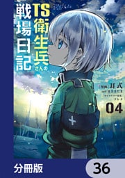 TS衛生兵さんの戦場日記【分冊版】　36
