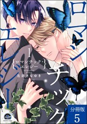 ロマンチック・エレジー（分冊版）　【第5話】
