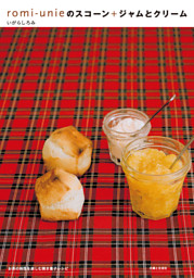 ｒｏｍｉ－ｕｎｉｅのスコーン＋ジャムとクリーム 表紙