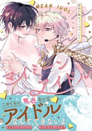 マイミーンアイドル【コミックス版】