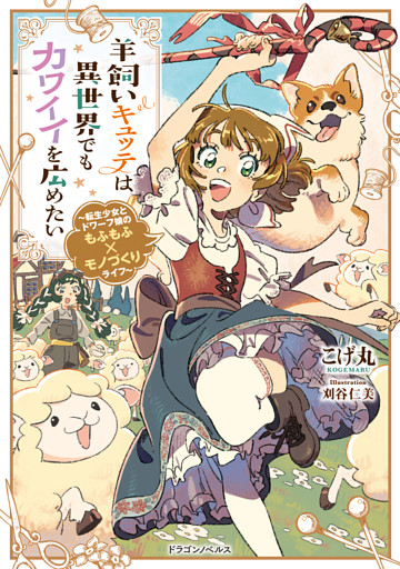 羊飼いキュッテは異世界でもカワイイを広めたい