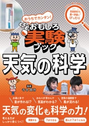 おうちでカンタン！おもしろ実験ブック 天気の科学