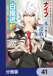 SSSランクダンジョンでナイフ一本手渡され追放された白魔導師 ユグドラシルの呪いにより弱点である魔力不足を克服し世界最強へと至る【分冊版】　41