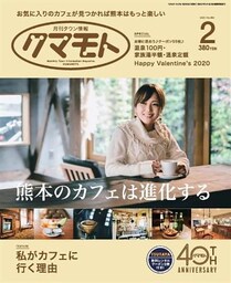 月刊タウン情報クマモト 2020年2月号