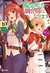 鑑定能力で調合師になります　１０