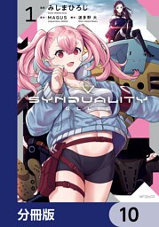 SYNDUALITY ELLIE【分冊版】　10