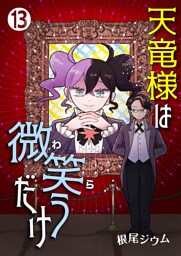 天竜様は微笑（わら）うだけ　第13話