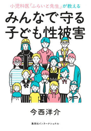 小児科医「ふらいと先生」が教える　みんなで守る子ども性被害（集英社インターナショナル）
