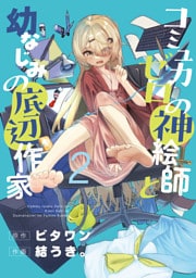 コミュ力ゼロの神絵師と幼なじみの底辺作家２