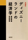 増補版　ディズニーランドの経済学