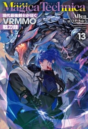 マギカテクニカ～現代最強剣士が征くVRMMO戦刀録～ 13