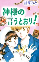 神様の言うとおり！ 6巻