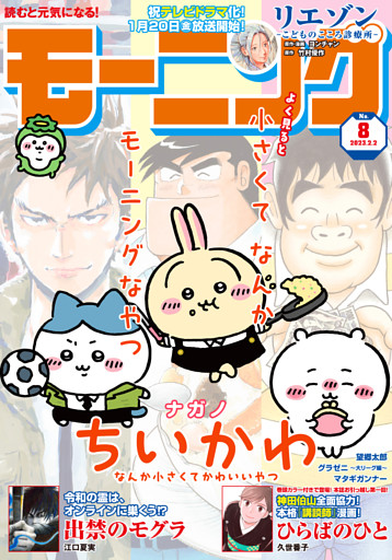 モーニング 2023年8号 [2023年1月19日発売]