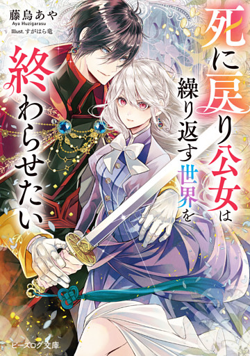 死に戻り公女は繰り返す世界を終わらせたい