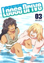 Loose Drive3巻