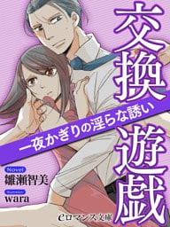 【dブック版】er-交換遊戯　一夜かぎりの淫らな誘い