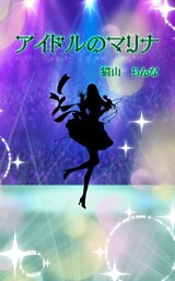 アイドルのマリナ