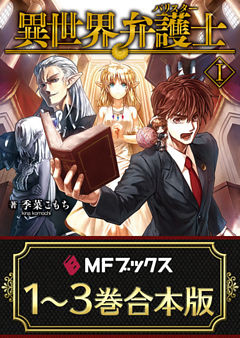 【合本版】異世界弁護士