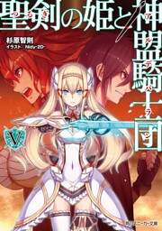 聖剣の姫と神盟騎士団 Ｖ
