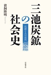 三池炭鉱の社会史 石炭と人の近代