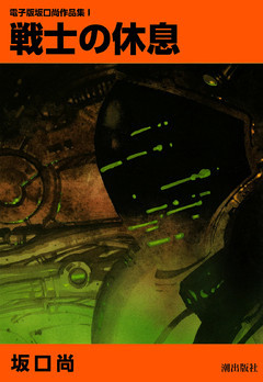 電子版坂口尚作品集