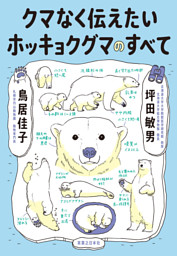 クマなく伝えたいホッキョクグマのすべて 表紙