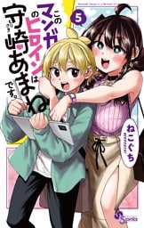 このマンガのヒロインは守崎あまねです。（５）