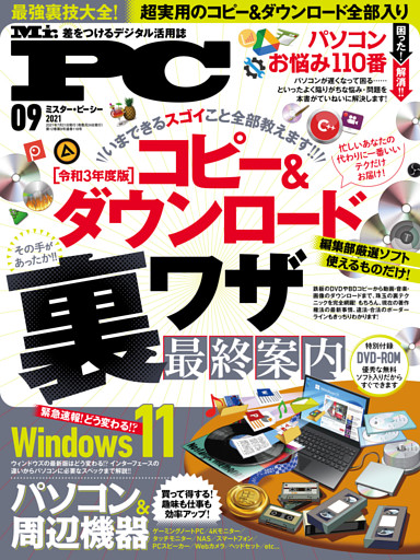 Mr.PC 2021年9月号