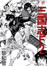 三国志Ｆ 2巻