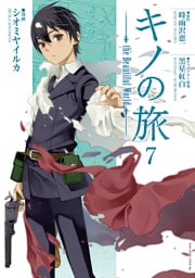 キノの旅　ｔｈｅ　Ｂｅａｕｔｉｆｕｌ　Ｗｏｒｌｄ（７）