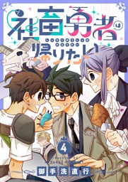 社畜勇者は帰りたい(4)