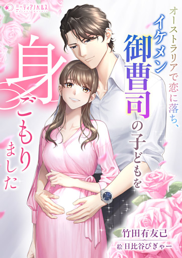 オーストラリアで恋に落ち、イケメン御曹司の子どもを身ごもりました