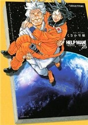 ヘルプマン！（２５）