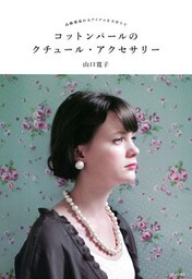 コットンパールのクチュール・アクセサリー　高級感溢れるアイテムを手作りで