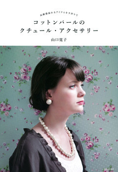 コットンパールのクチュール・アクセサリー　高級感溢れるアイテムを手作りで