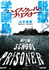 脱獄学園島　ハイスクール・プリズナー