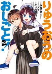 りゅうおうのおしごと! 10巻